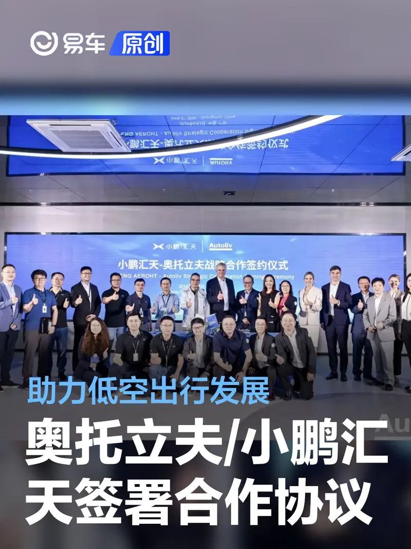 奧托立夫中國和小鵬匯天簽署戰略合作協議 助力低空出行發展